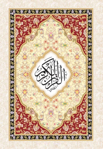 قرآن کریم